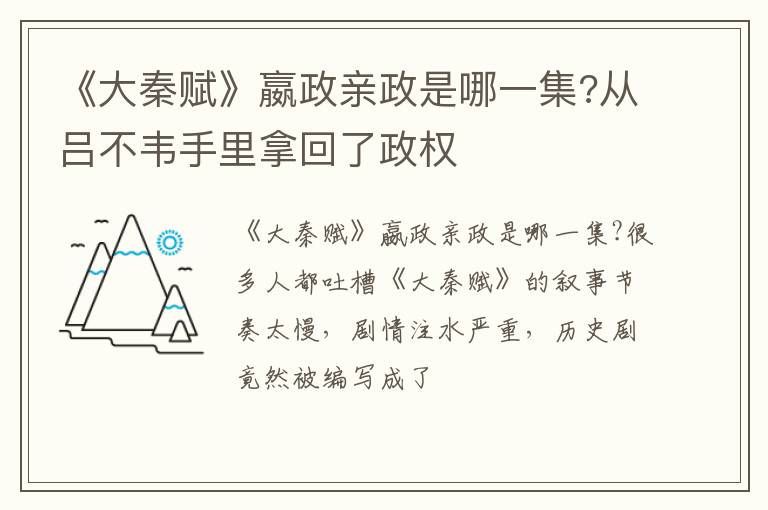 从吕不韦手里拿回了政权 《大秦赋》嬴政亲政是哪一集