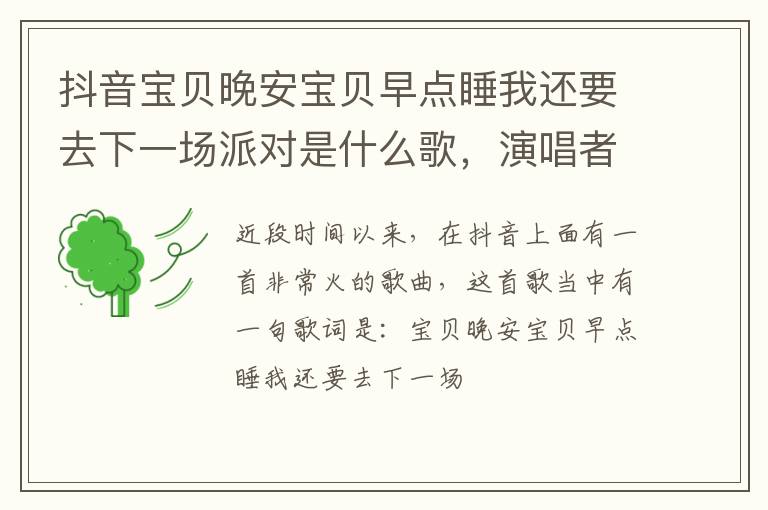 演唱者是谁 抖音宝贝晚安宝贝早点睡我还要去下一场派对是什么歌