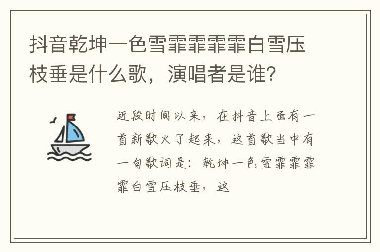 演唱者是谁 抖音乾坤一色雪霏霏霏霏白雪压枝垂是什么歌