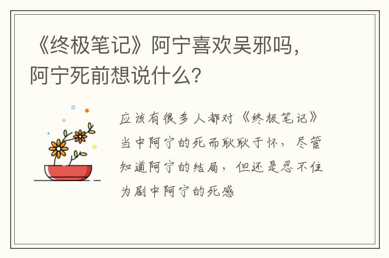 阿宁死前想说什么 《终极笔记》阿宁喜欢吴邪吗