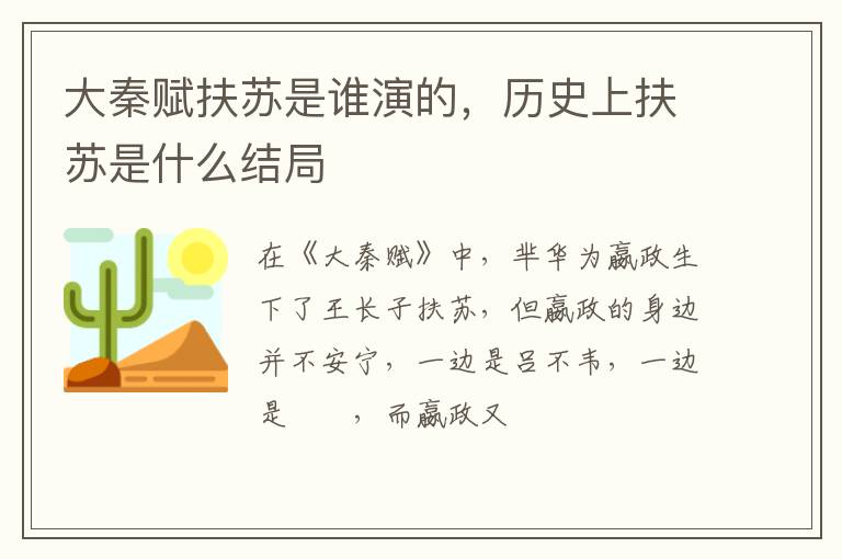 历史上扶苏是什么结局 大秦赋扶苏是谁演的