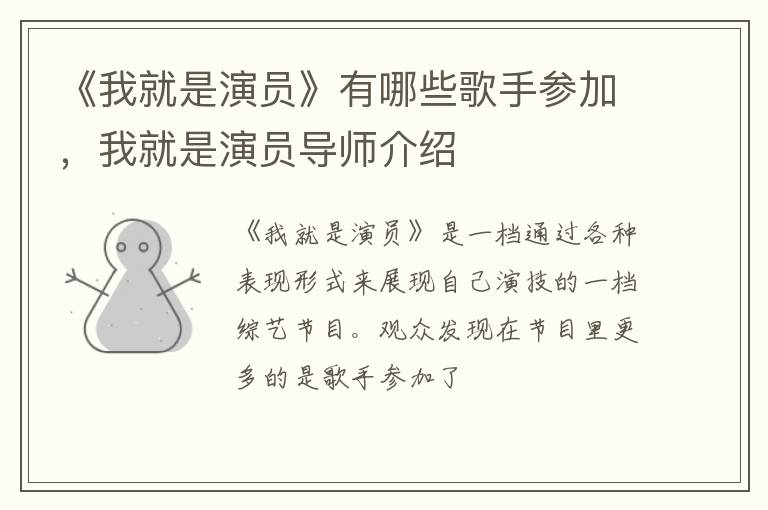 我就是演员导师介绍 《我就是演员》有哪些歌手参加