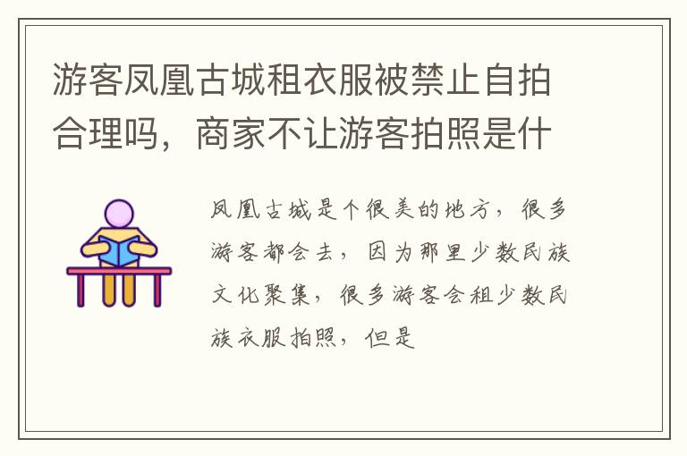 商家不让游客拍照是什么原因 游客凤凰古城租衣服被禁止自拍合理吗