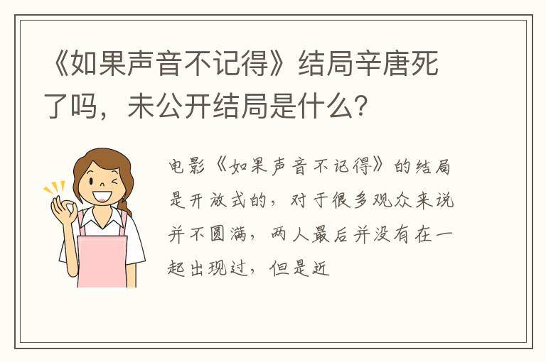 未公开结局是什么 《如果声音不记得》结局辛唐死了吗