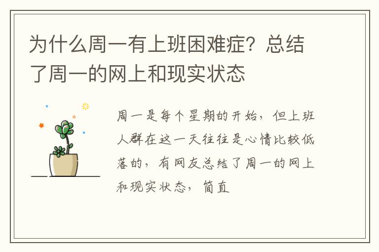 总结了周一的网上和现实状态 为什么周一有上班困难症