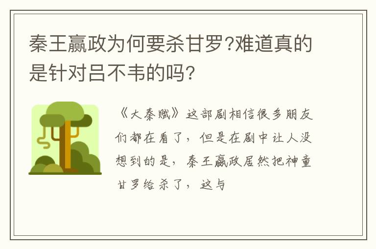难道真的是针对吕不韦的吗 秦王赢政为何要杀甘罗