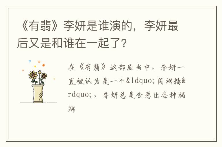 李妍最后又是和谁在一起了 《有翡》李妍是谁演的