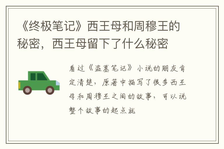 西王母留下了什么秘密 《终极笔记》西王母和周穆王的秘密