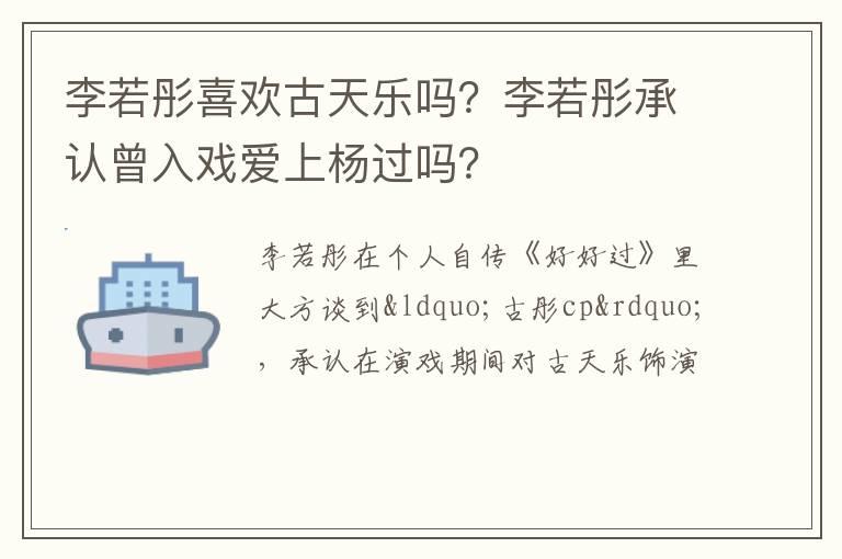 李若彤承认曾入戏爱上杨过吗 李若彤喜欢古天乐吗