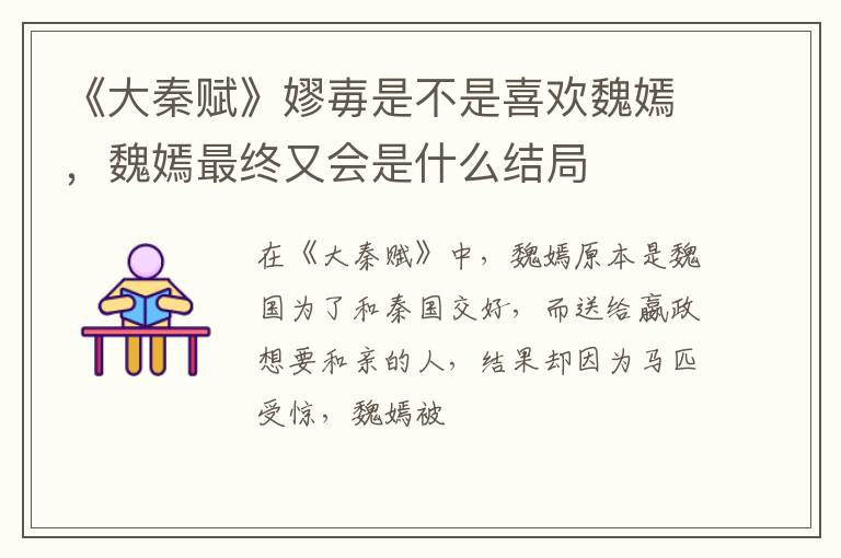 魏嫣最终又会是什么结局 《大秦赋》嫪毐是不是喜欢魏嫣