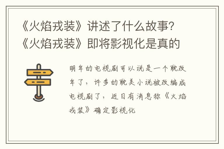 《火焰戎装》即将影视化是真的吗 《火焰戎装》讲述了什么故事