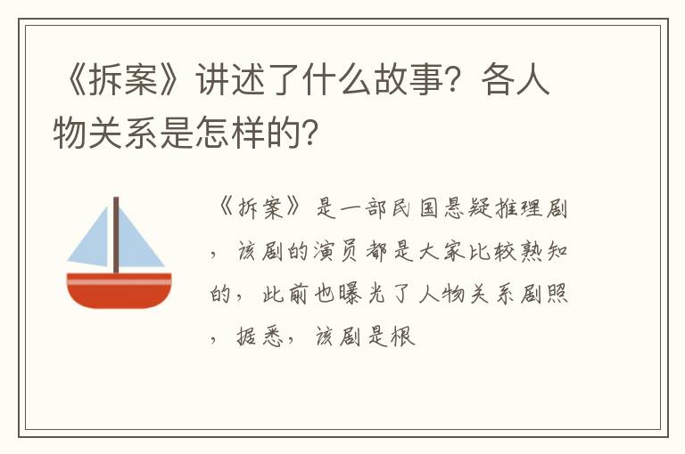 各人物关系是怎样的 《拆案》讲述了什么故事