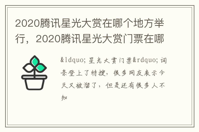 2020腾讯星光大赏门票在哪里买 2020腾讯星光大赏在哪个地方举行