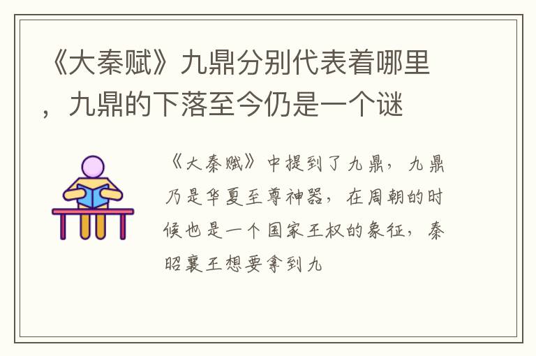 九鼎的下落至今仍是一个谜 《大秦赋》九鼎分别代表着哪里