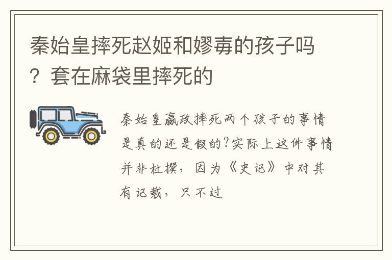 套在麻袋里摔死的 秦始皇摔死赵姬和嫪毐的孩子吗
