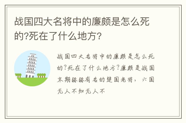 死在了什么地方 战国四大名将中的廉颇是怎么死的