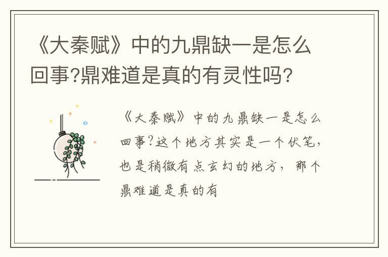 鼎难道是真的有灵性吗 《大秦赋》中的九鼎缺一是怎么回事