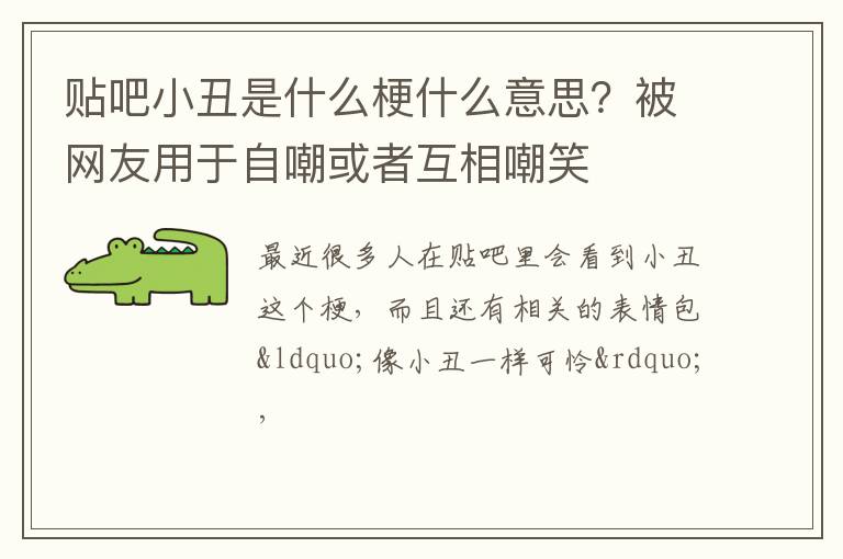 被网友用于自嘲或者互相嘲笑 贴吧小丑是什么梗什么意思