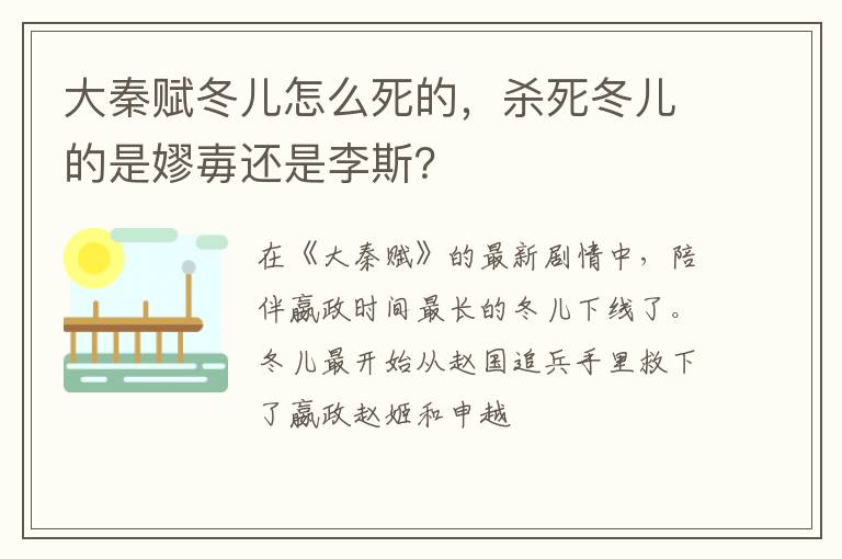 杀死冬儿的是嫪毐还是李斯 大秦赋冬儿怎么死的