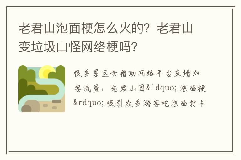 老君山变垃圾山怪网络梗吗 老君山泡面梗怎么火的