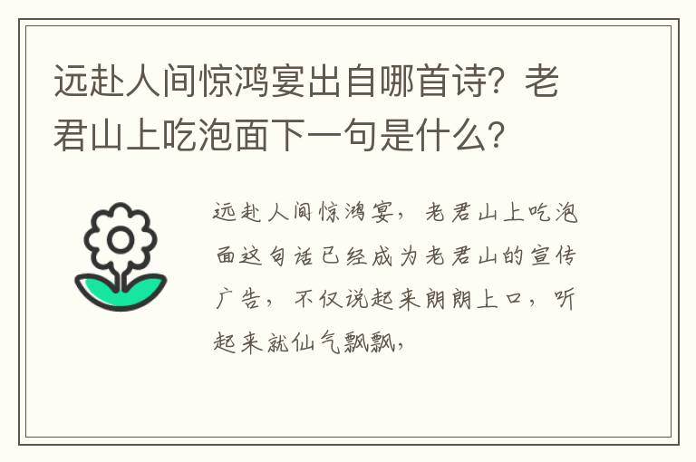 老君山上吃泡面下一句是什么 远赴人间惊鸿宴出自哪首诗