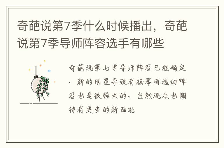 奇葩说第7季导师阵容选手有哪些 奇葩说第7季什么时候播出