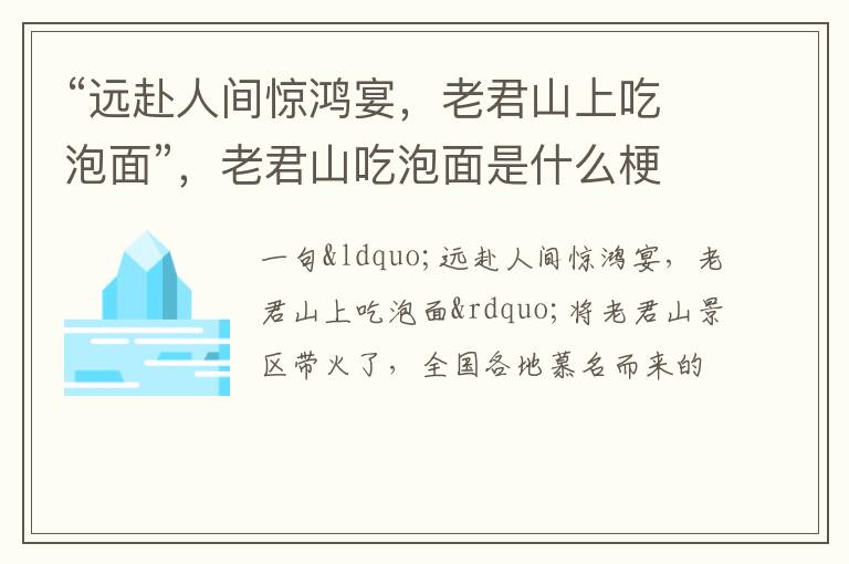 老君山上吃泡面” 老君山吃泡面是什么梗 “远赴人间惊鸿宴