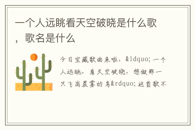 歌名是什么 一个人远眺看天空破晓是什么歌