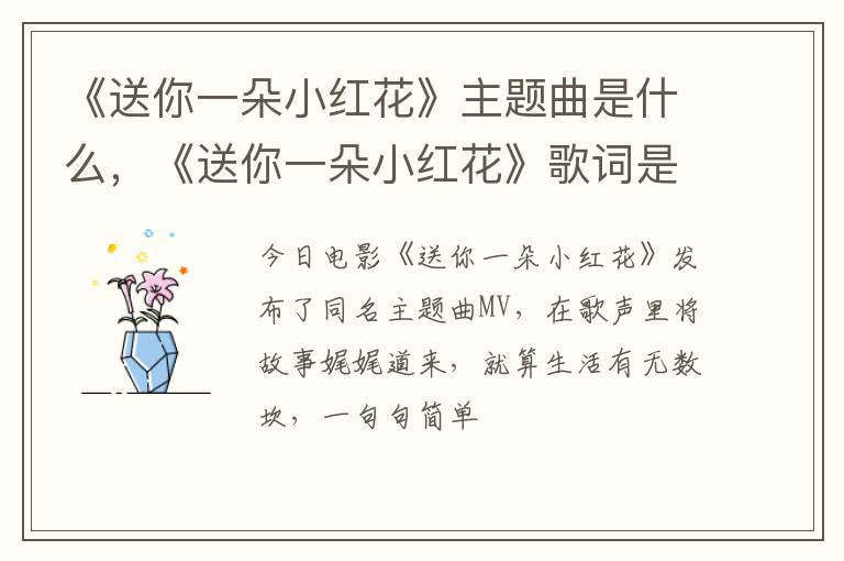 《送你一朵小红花》歌词是什么 《送你一朵小红花》主题曲是什么
