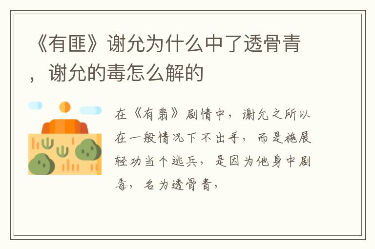 谢允的毒怎么解的 《有匪》谢允为什么中了透骨青