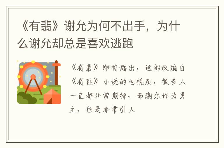 为什么谢允却总是喜欢逃跑 《有翡》谢允为何不出手