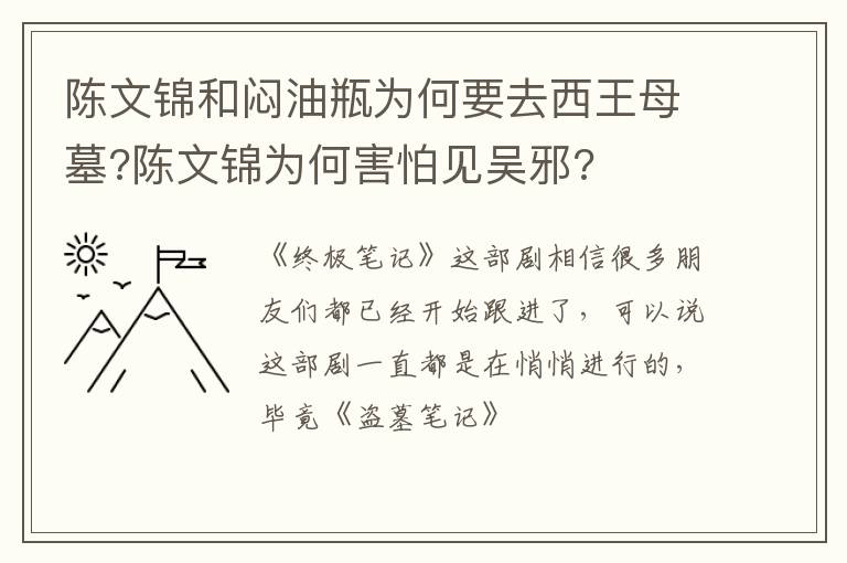 陈文锦为何害怕见吴邪 陈文锦和闷油瓶为何要去西王母墓