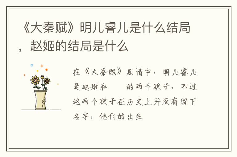 赵姬的结局是什么 《大秦赋》明儿睿儿是什么结局