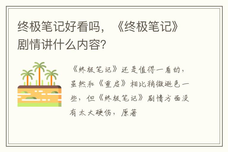 《终极笔记》剧情讲什么内容 终极笔记好看吗