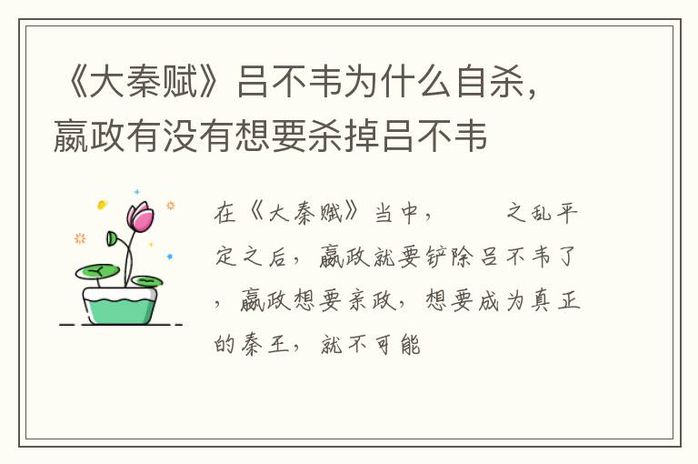 嬴政有没有想要杀掉吕不韦 《大秦赋》吕不韦为什么自杀