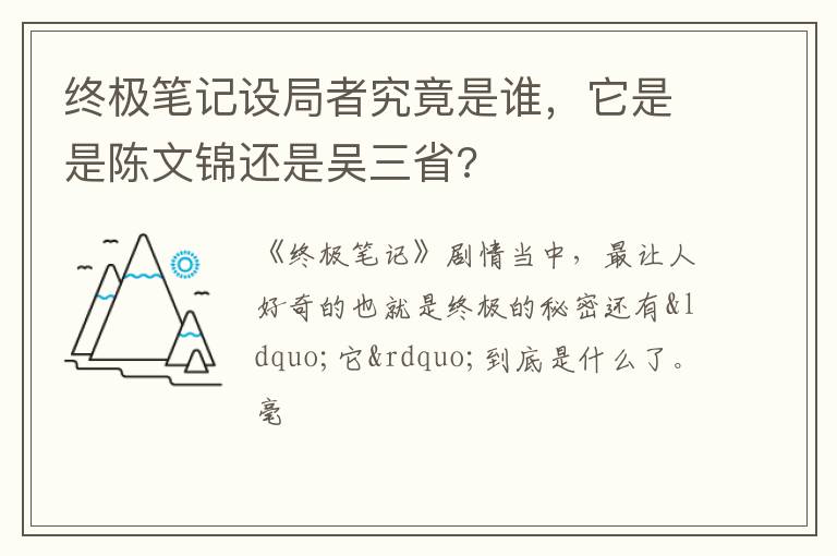 它是是陈文锦还是吴三省 终极笔记设局者究竟是谁