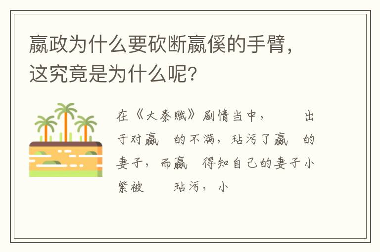 这究竟是为什么呢 嬴政为什么要砍断嬴傒的手臂