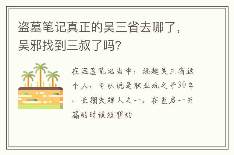 吴邪找到三叔了吗 盗墓笔记真正的吴三省去哪了
