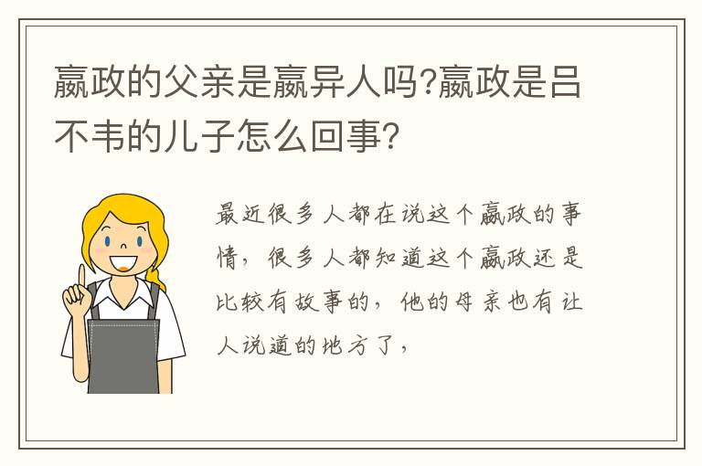 嬴政是吕不韦的儿子怎么回事 嬴政的父亲是嬴异人吗
