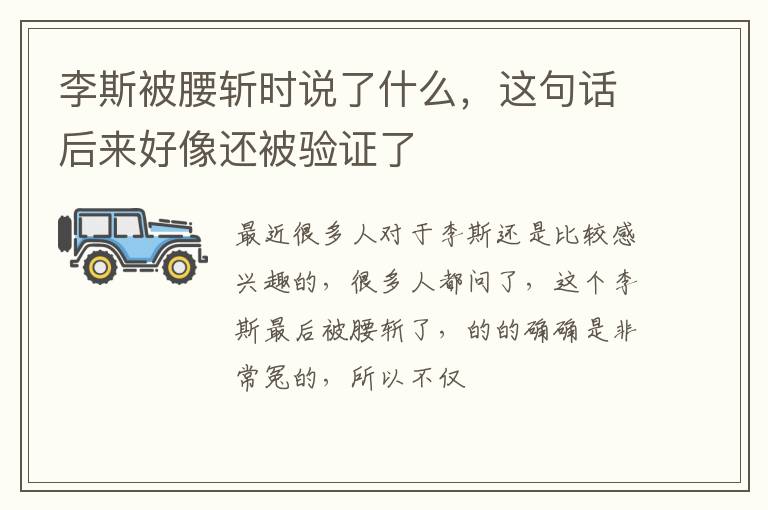 这句话后来好像还被验证了 李斯被腰斩时说了什么