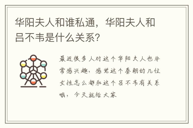 华阳夫人和吕不韦是什么关系 华阳夫人和谁私通