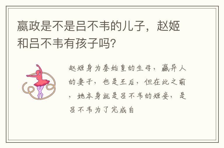 赵姬和吕不韦有孩子吗 嬴政是不是吕不韦的儿子