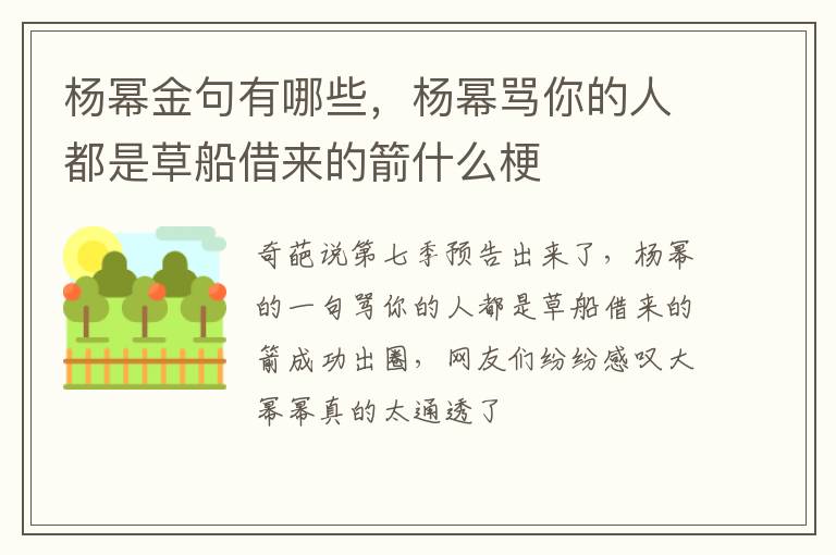 杨幂骂你的人都是草船借来的箭什么梗 杨幂金句有哪些