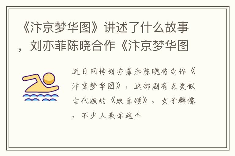 刘亦菲陈晓合作《汴京梦华图》是真的吗 《汴京梦华图》讲述了什么故事