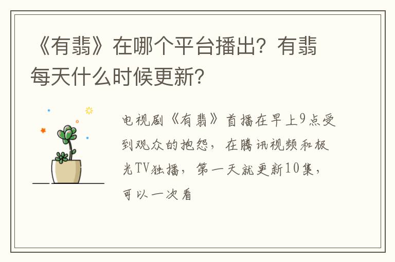 有翡每天什么时候更新 《有翡》在哪个平台播出