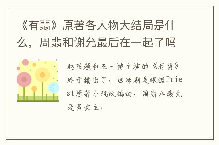 周翡和谢允最后在一起了吗 《有翡》原著各人物大结局是什么