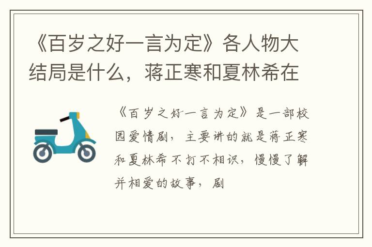 蒋正寒和夏林希在一起了吗 《百岁之好一言为定》各人物大结局是什么