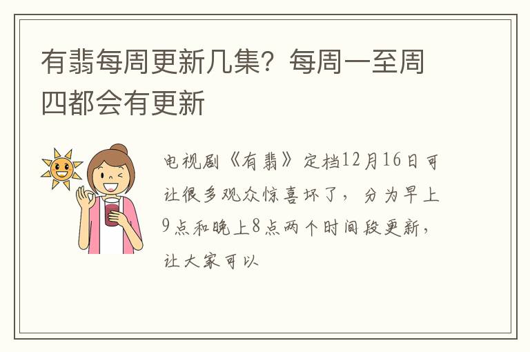 每周一至周四都会有更新 有翡每周更新几集