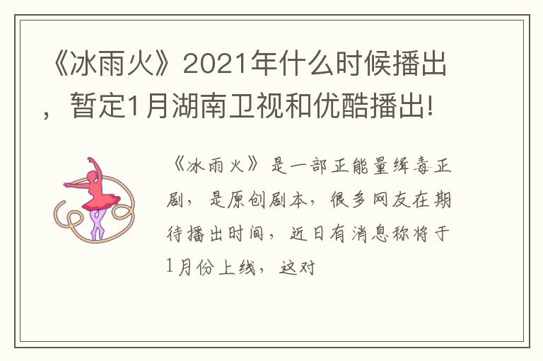 暂定1月湖南卫视和优酷播出! 《冰雨火》2021年什么时候播出