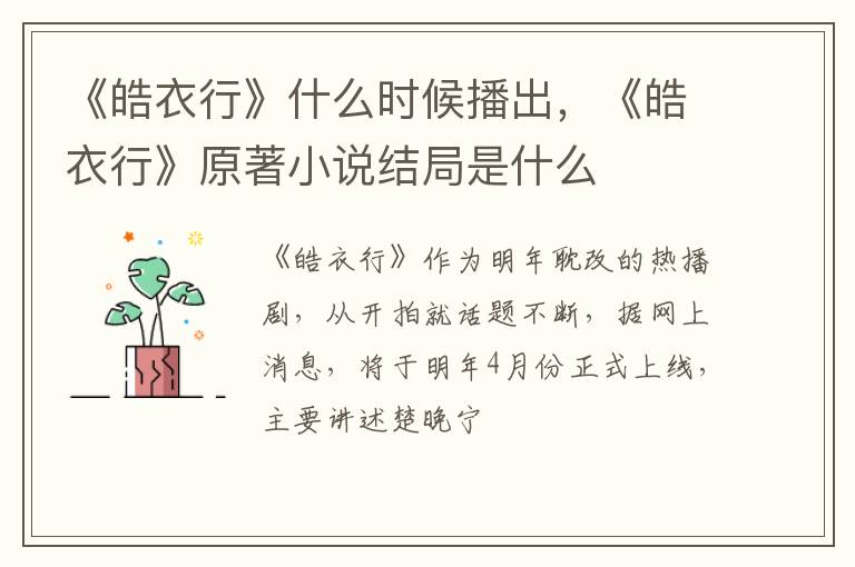 《皓衣行》原著小说结局是什么 《皓衣行》什么时候播出